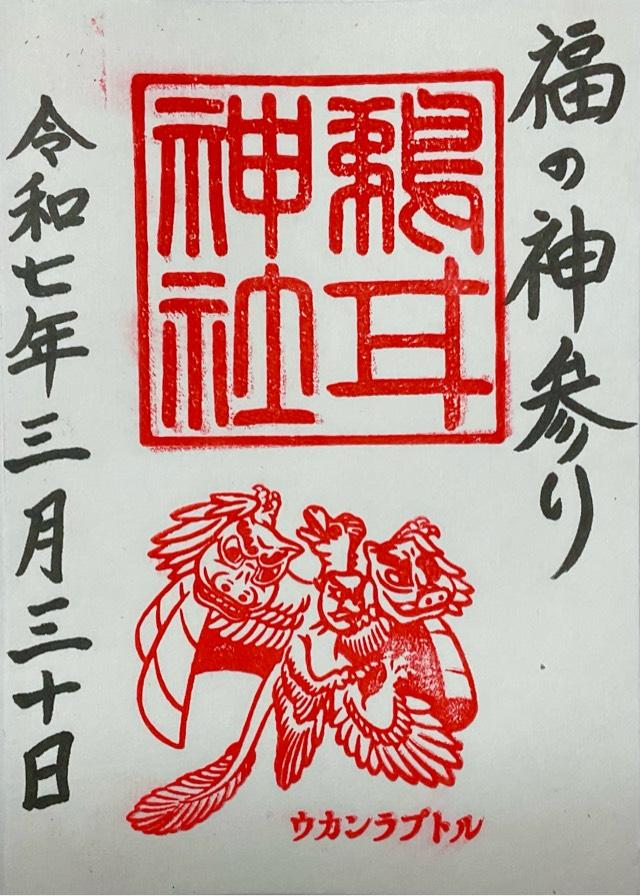 鵜甘神社の御朱印4