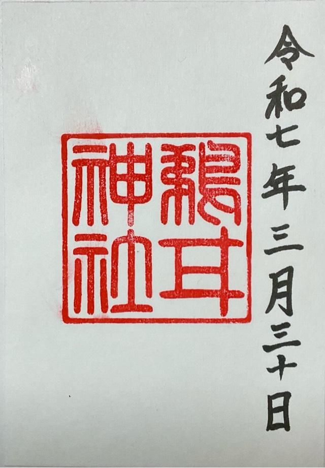 鵜甘神社の御朱印3