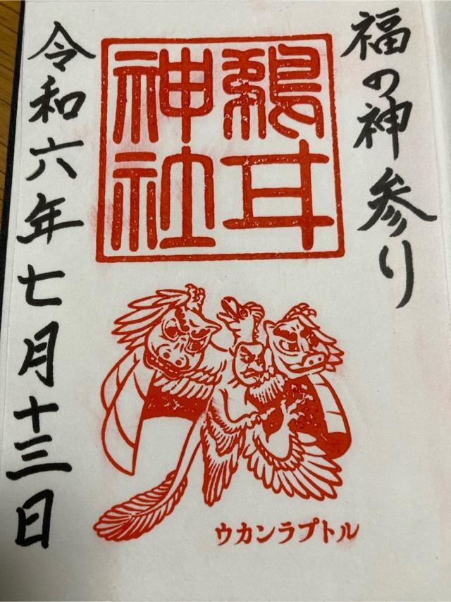 鵜甘神社の御朱印5