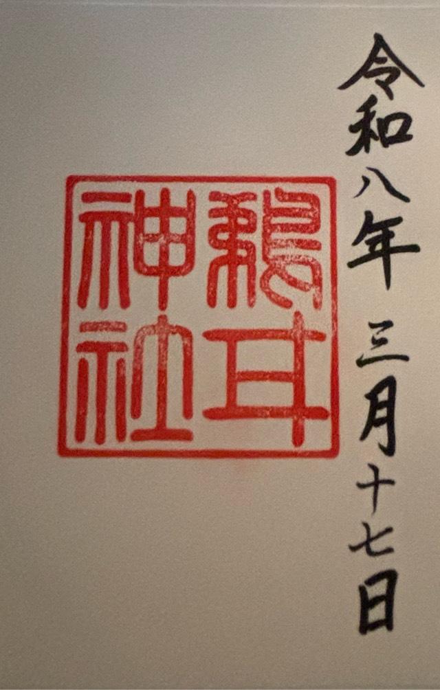 福井県南越前町堂宮9 鵜甘神社の御朱印