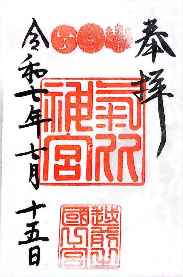 氣比神宮の御朱印4