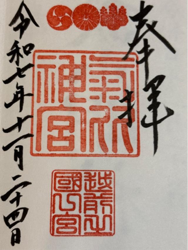 氣比神宮の御朱印1