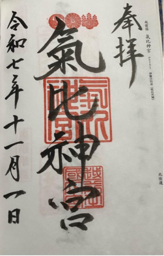 氣比神宮の御朱印3