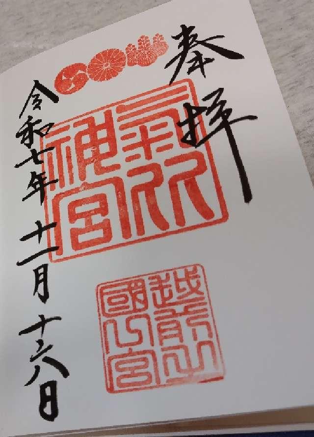 氣比神宮の御朱印2