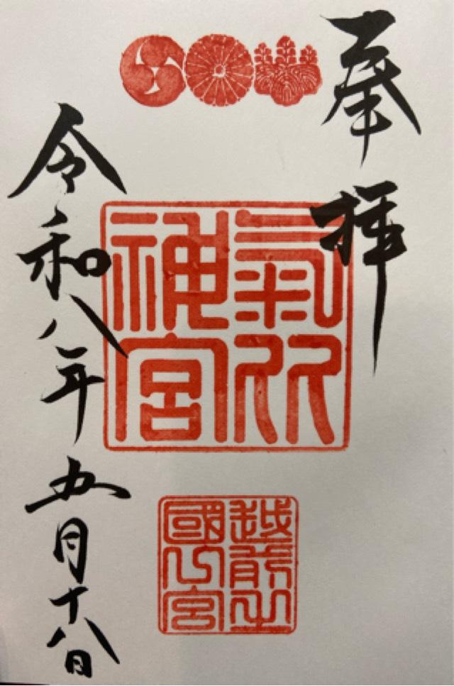 氣比神宮の御朱印1