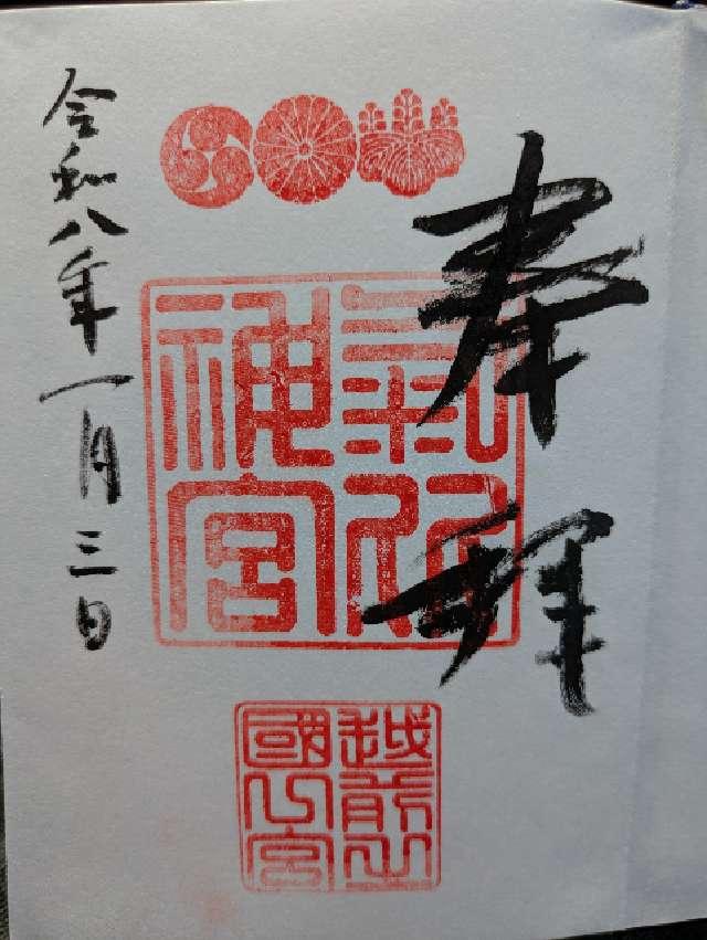 氣比神宮の御朱印2