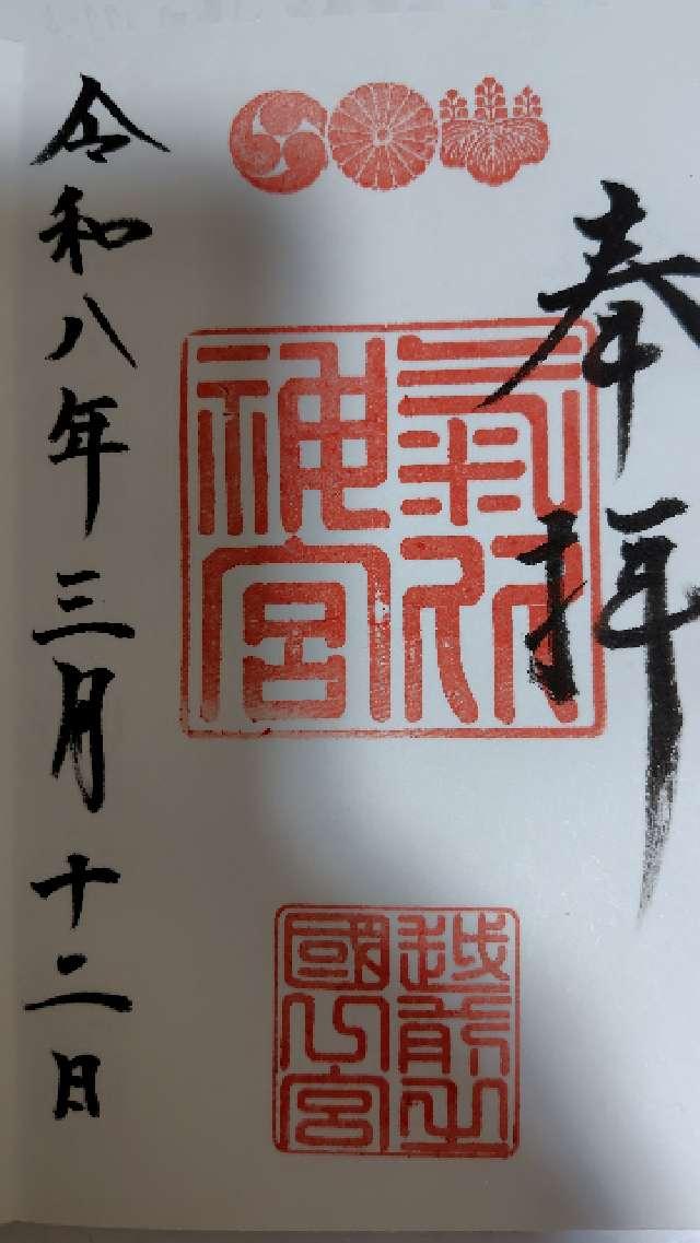 氣比神宮の御朱印2