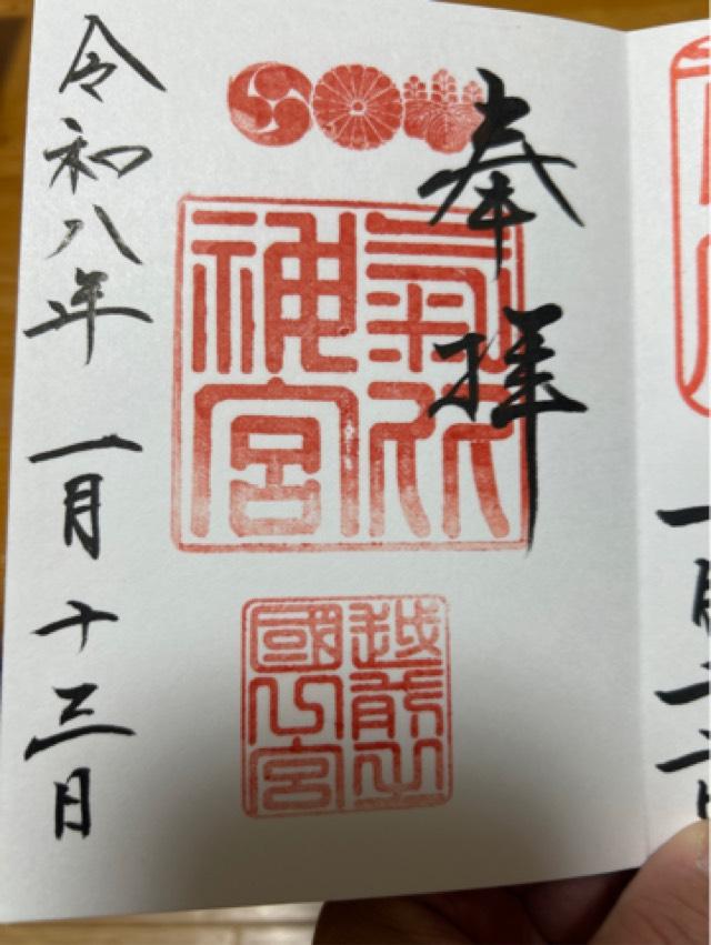 氣比神宮の御朱印1