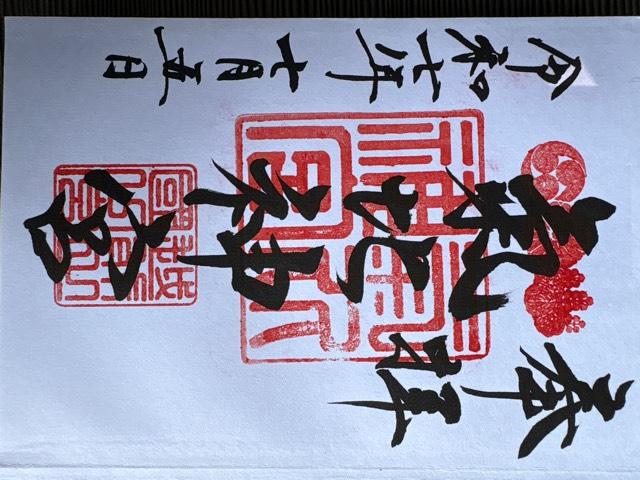 氣比神宮の御朱印5