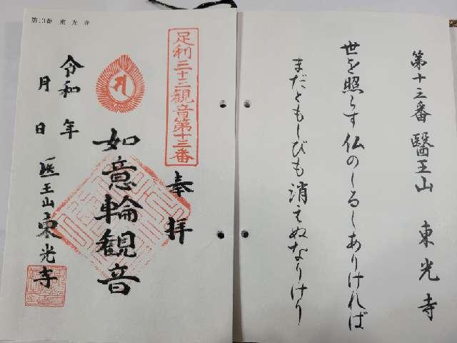 醫王山 東光寺の御朱印1