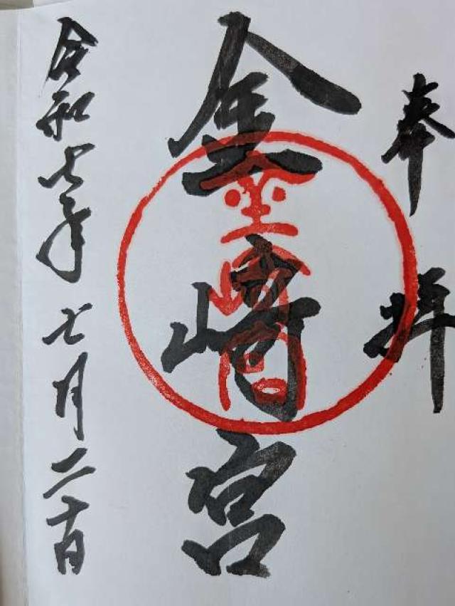 金崎宮の御朱印3