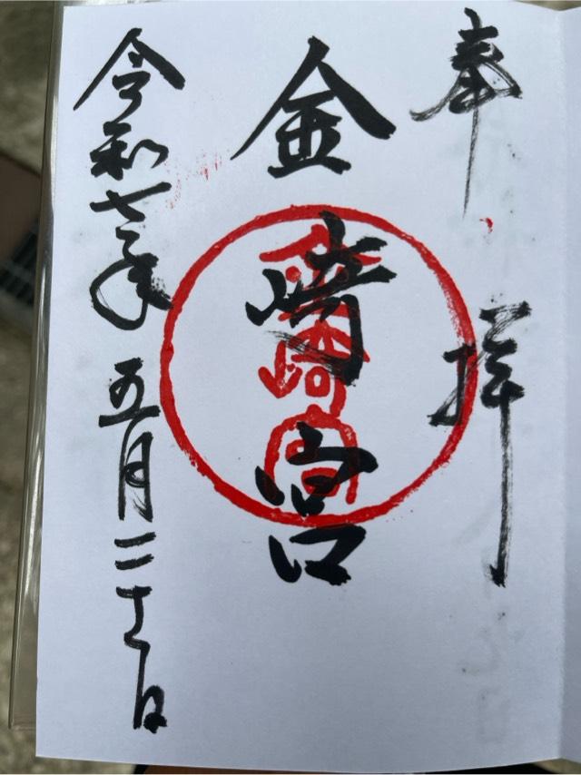 金崎宮の御朱印1