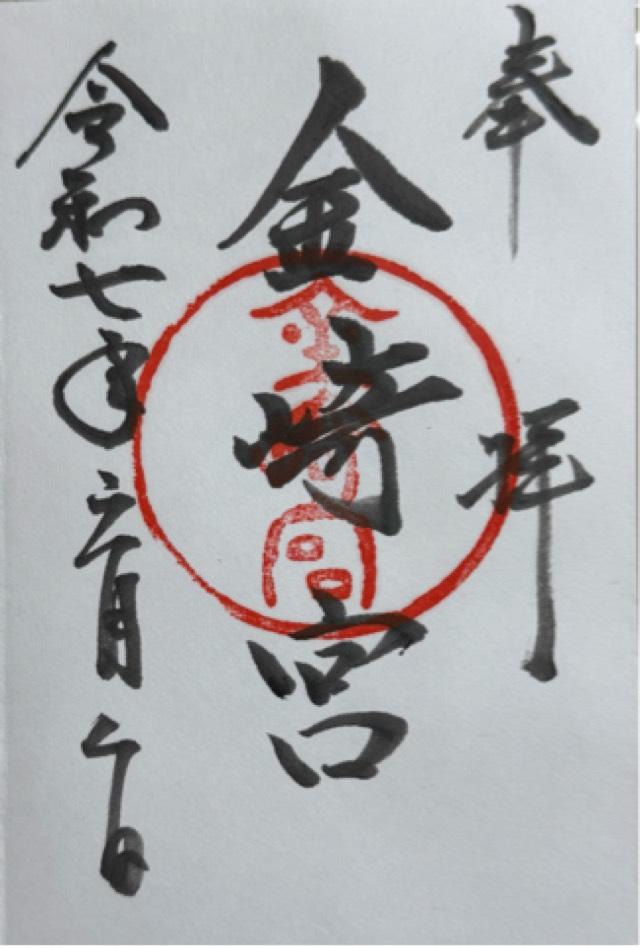 金崎宮の御朱印2