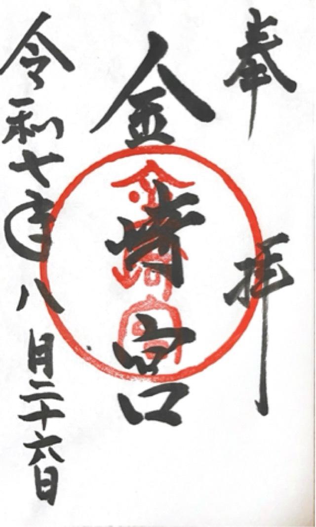 金崎宮の御朱印1