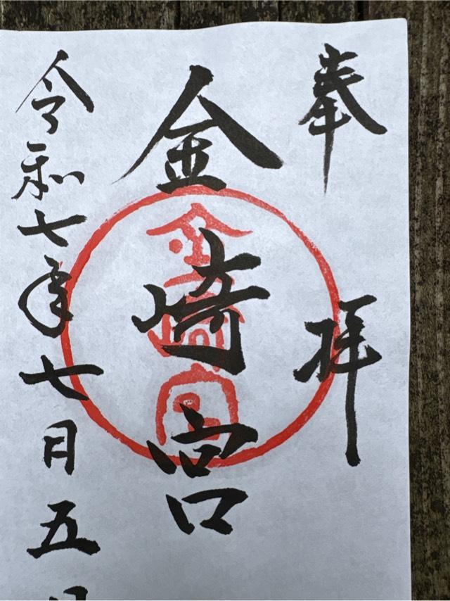 金崎宮の御朱印1