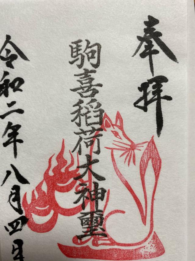 駒喜稲荷神社の御朱印2