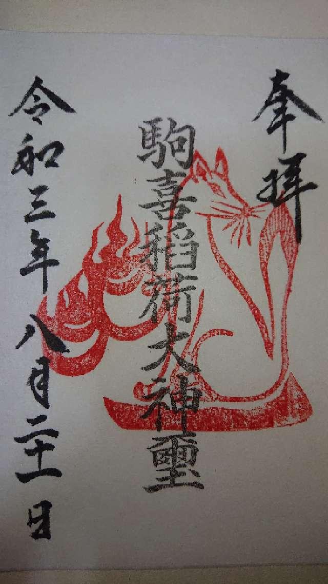 駒喜稲荷神社の御朱印1