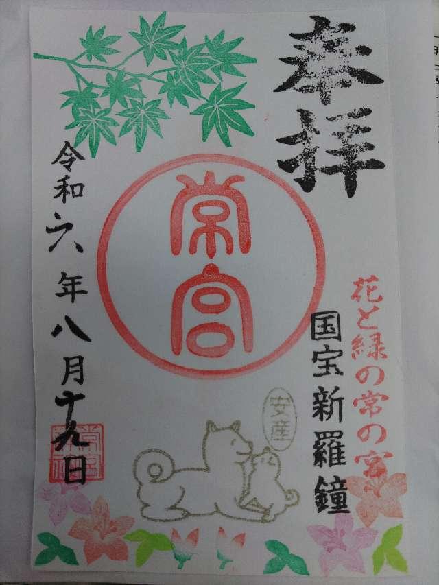 常宮神社の御朱印3