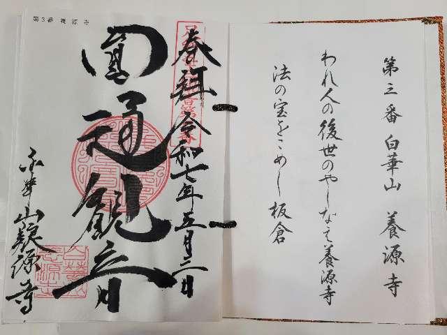 白華山 養源寺の御朱印1