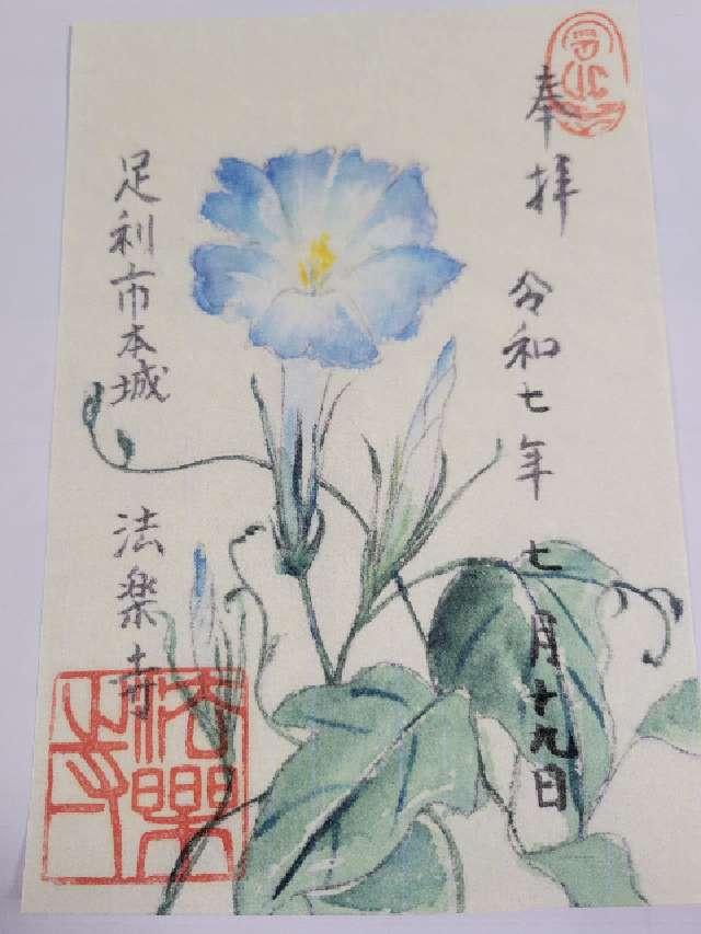 正義山 法楽寺の御朱印2