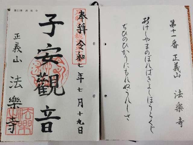 正義山 法楽寺の御朱印1