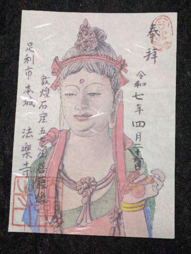 正義山 法楽寺の御朱印3