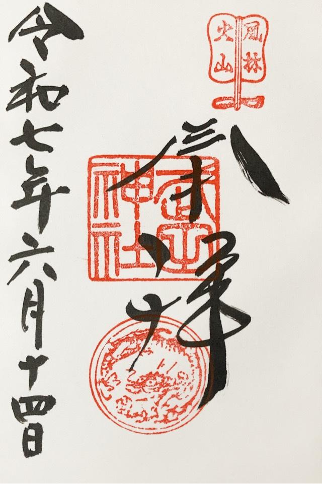 武田神社の御朱印3