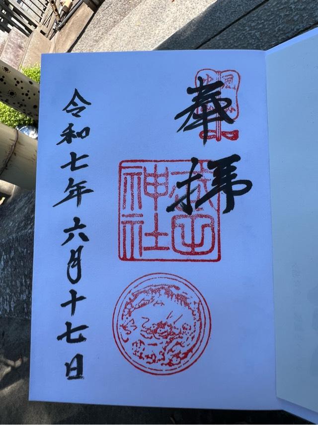 武田神社の御朱印2