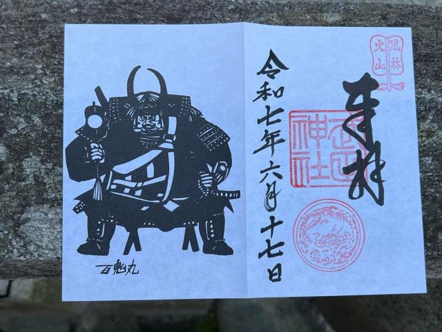 武田神社の御朱印1