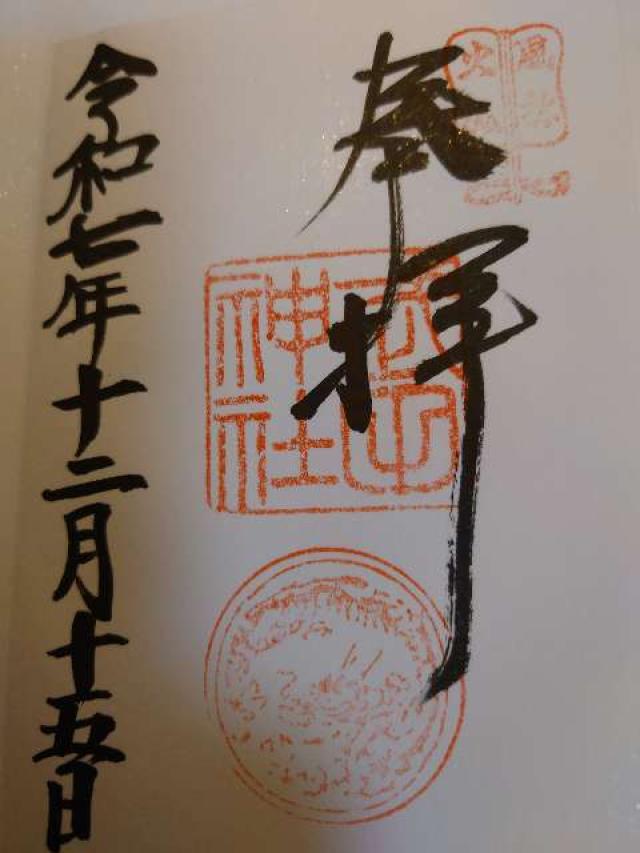 山梨県甲府市古府中町2611 武田神社の御朱印