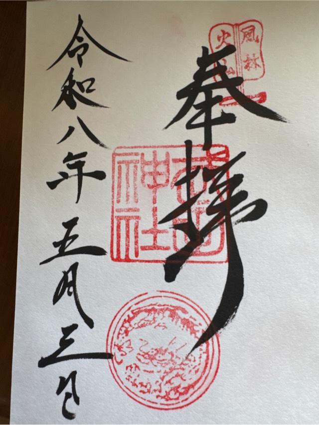 武田神社の御朱印3