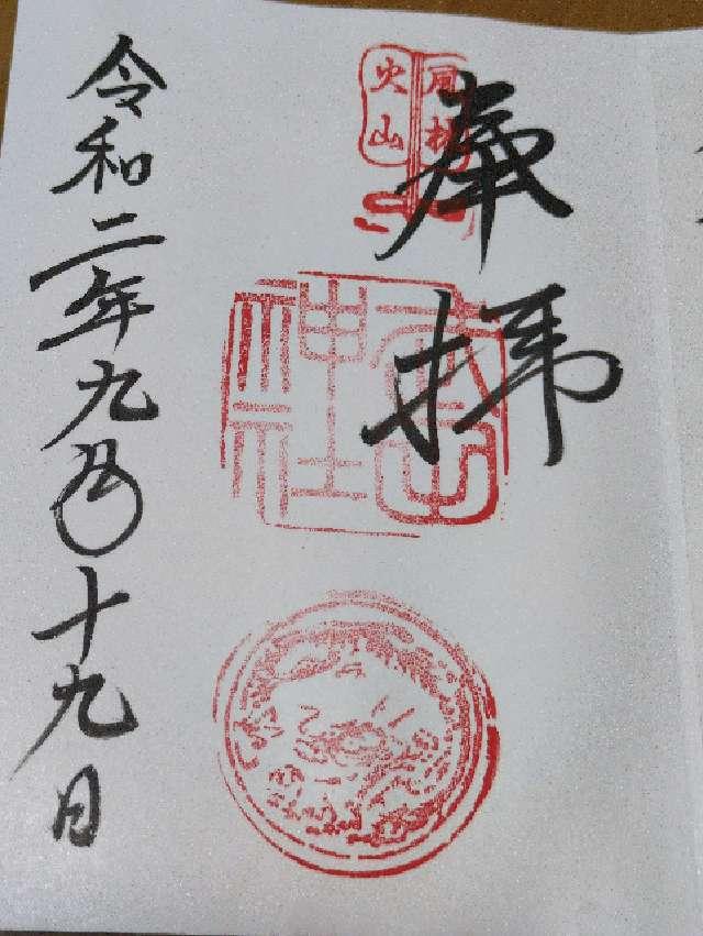 山梨県甲府市古府中町2611 武田神社の御朱印