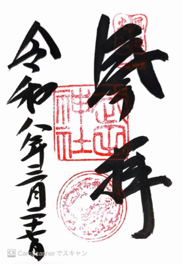 武田神社の御朱印6