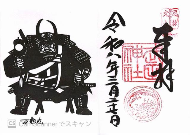 武田神社の御朱印5