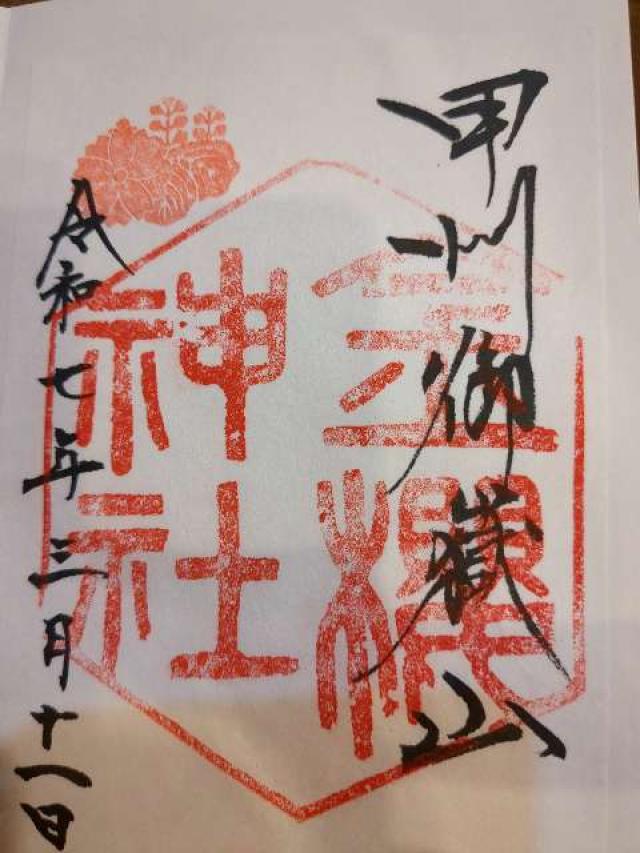 金櫻神社の御朱印4