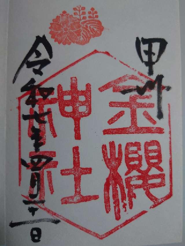 金櫻神社の御朱印2