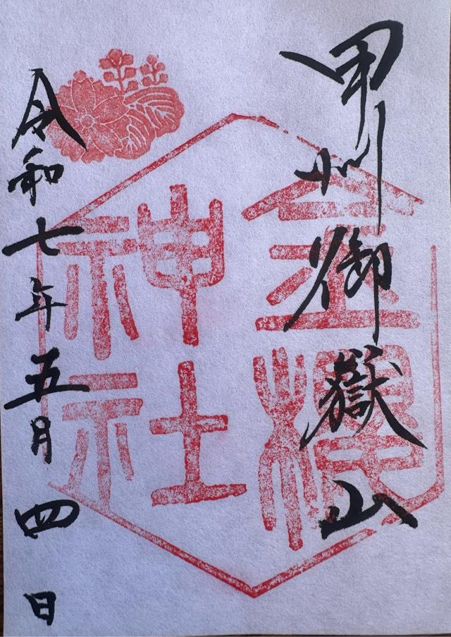金櫻神社の御朱印1