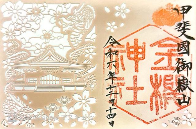 金櫻神社の御朱印6