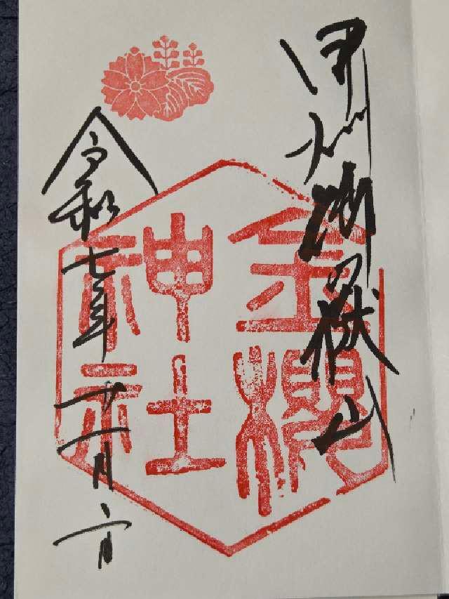 金櫻神社の御朱印5