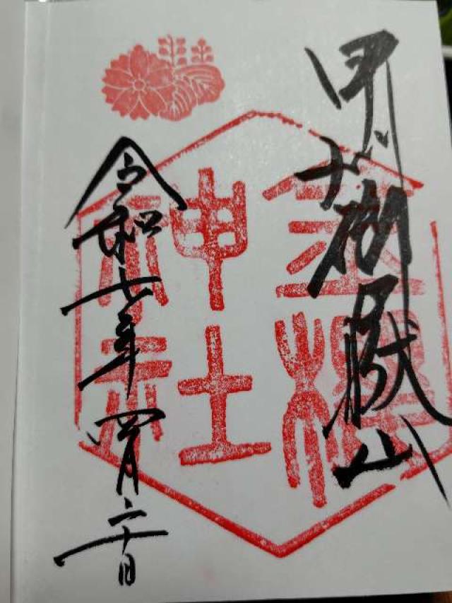 金櫻神社の御朱印3