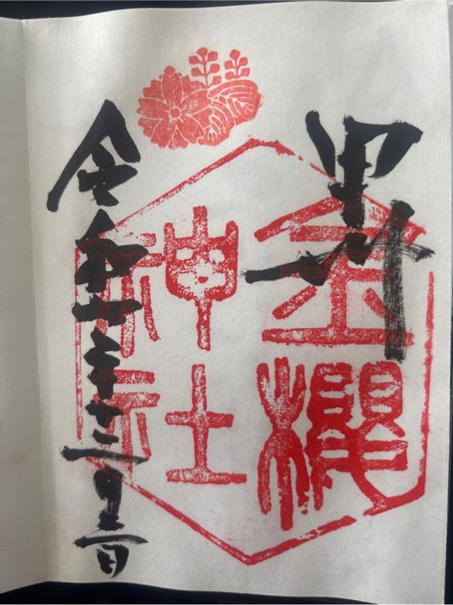 金櫻神社の御朱印4
