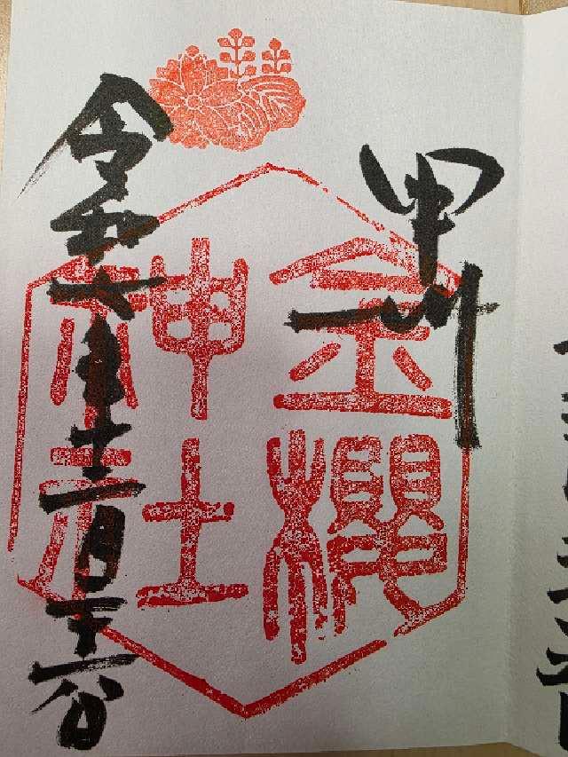 金櫻神社の御朱印2