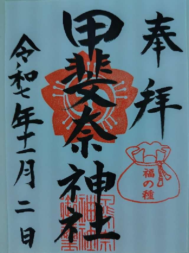 甲斐奈神社の御朱印1