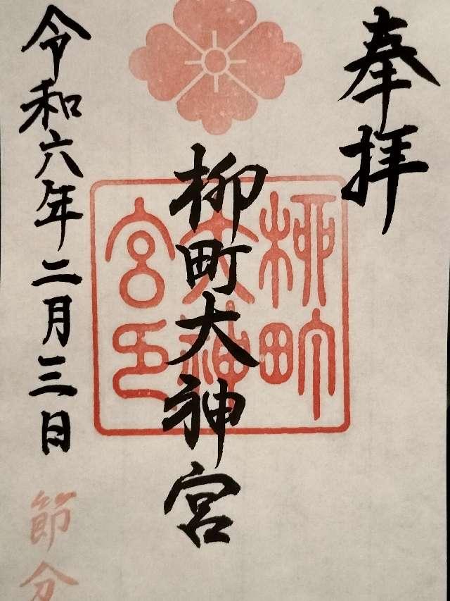 柳町大神宮の御朱印1