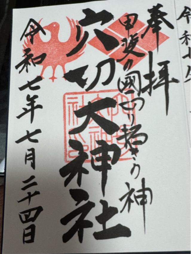 穴切大神社の御朱印1