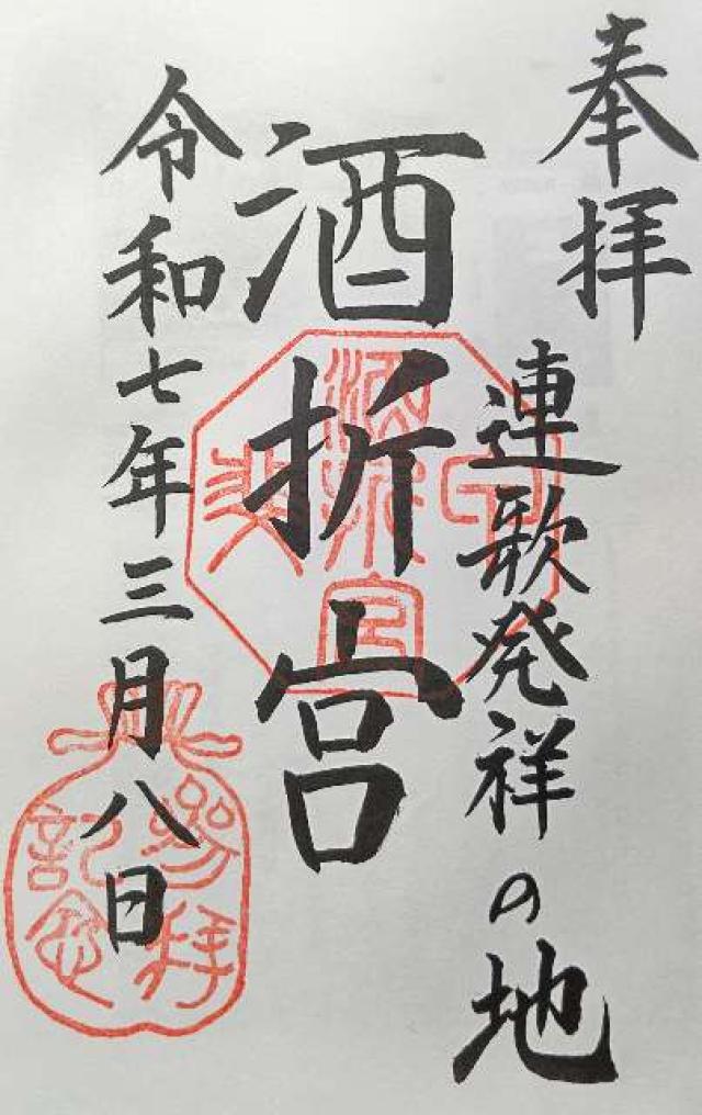 酒折宮の御朱印2