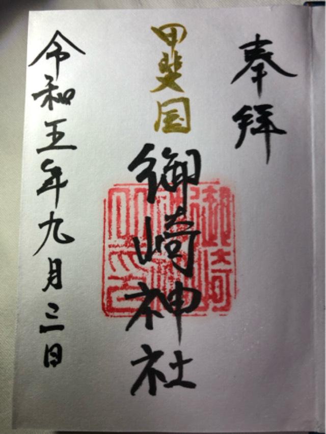 御崎神社の御朱印3