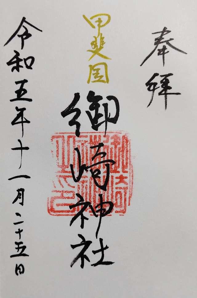御崎神社の御朱印2