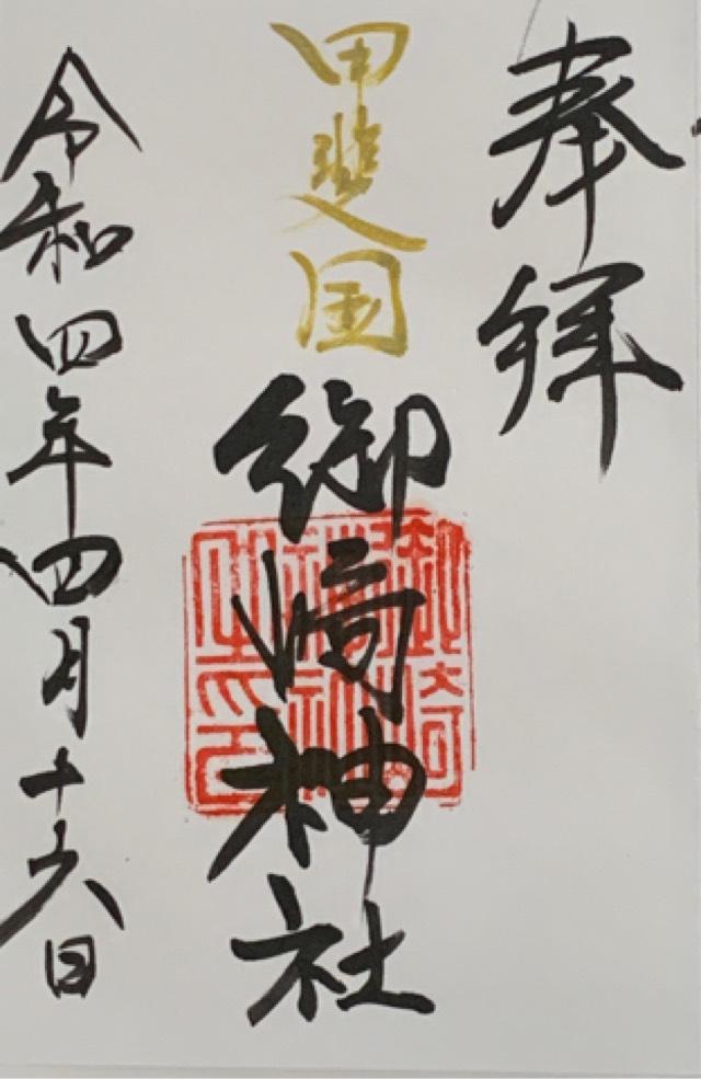 御崎神社の御朱印10