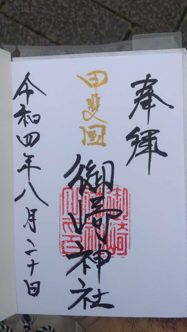 御崎神社の御朱印9